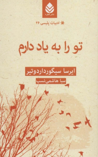 تصویر  تو را به یاد دارم (ادبیات پلیسی26)